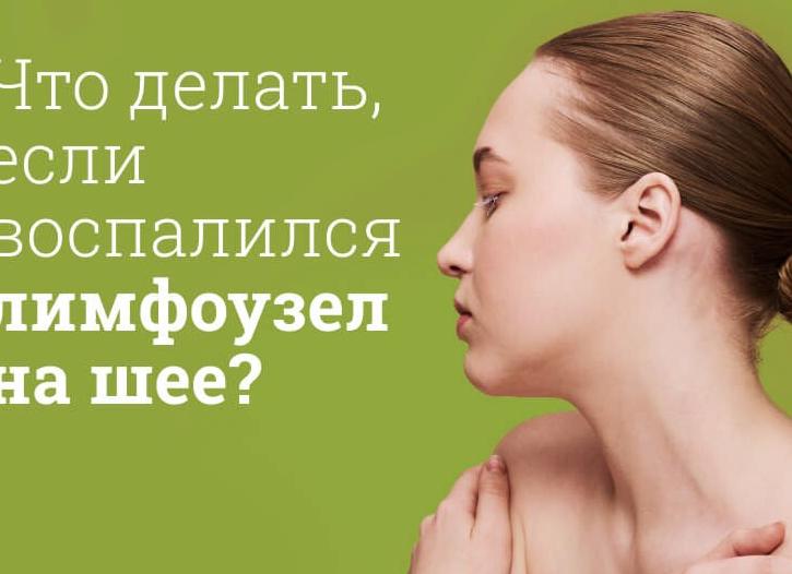 Воспаление лимфоузлов на шее – лечение и причины