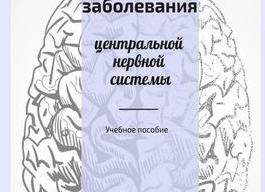 Демиелинизирующие заболевания нервной системы и головного мозга
