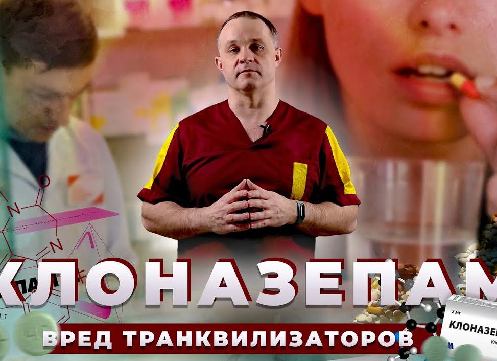 Клоназепам: жизненно необходимое лекарство, наркотик или яд?