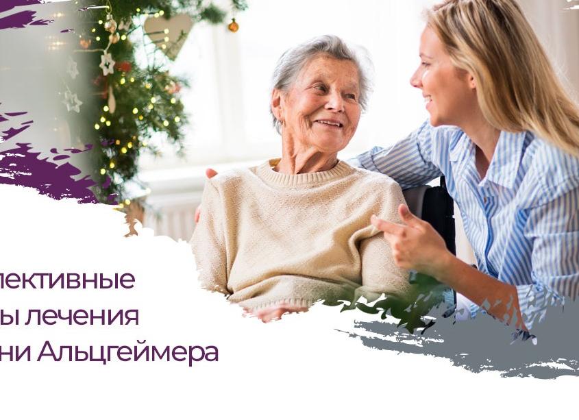 Перспективные современные методы лечения болезни Альцгеймера
