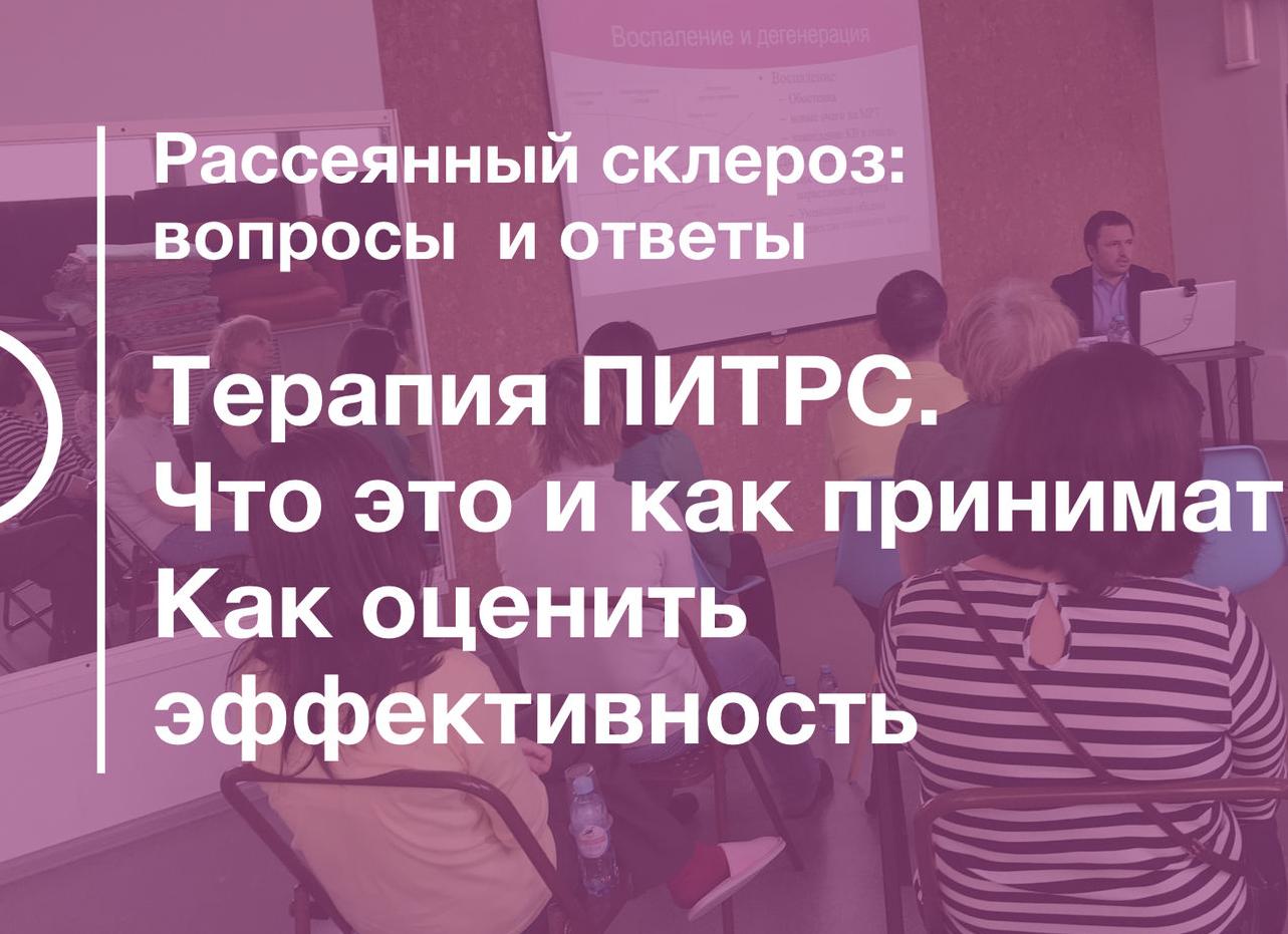 ПИТРС: эффективность терапии при рассеянном склерозе