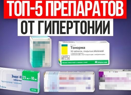 Какие препараты от гипертонии лучше и эффективнее?
