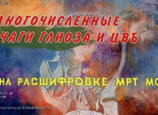 Диагноз глиоз головного мозга — очаги патологии, лечение и последствия