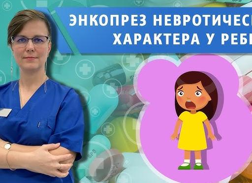 Энкопрез — недержание кала невротического характера