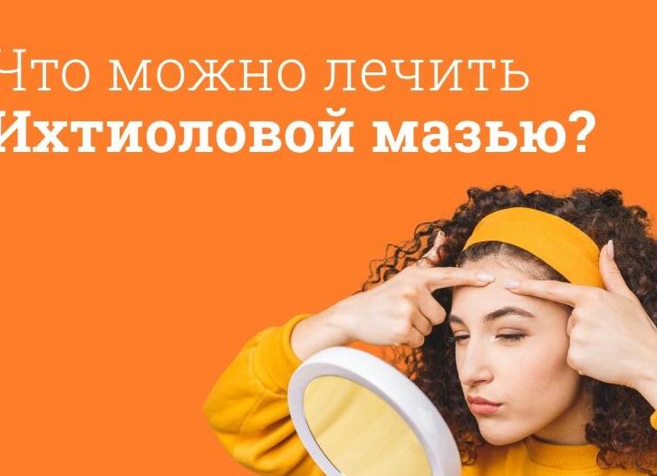 Ихтиоловая мазь – инструкция по применению, состав, показания, побочные эффекты, аналоги и цена