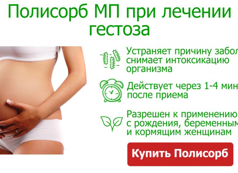 Лечение гестоза при беременности на ранних и поздних сроках