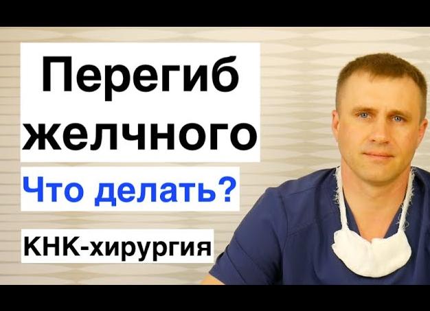 Чем опасен перегиб желчного пузыря и как его лечить правильно?