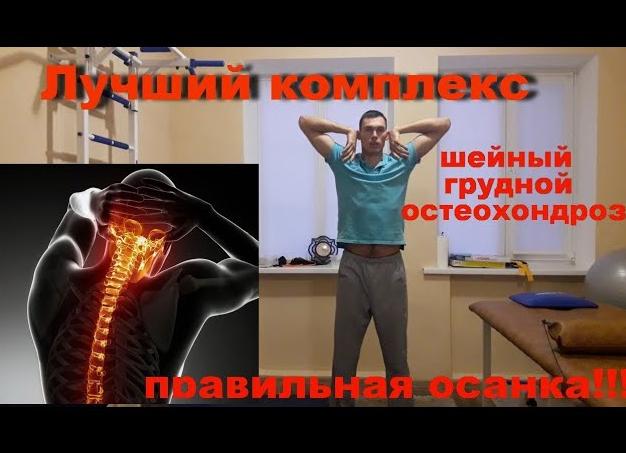 Лучшие упражнения при остеохондрозе шейного отдела позвоночника