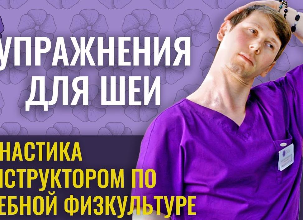 Обзор упражнений при шейном хондрозе