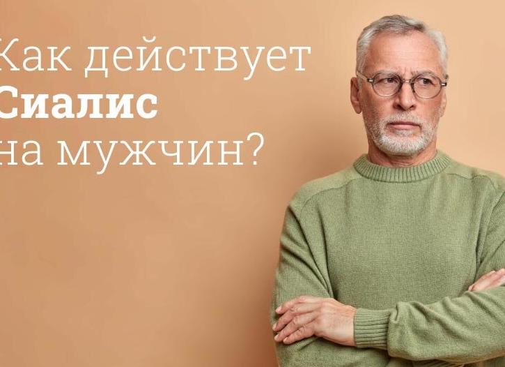 Сиалис – инструкция по применению, механизм действия, показания, форма выпуска, состав и цена