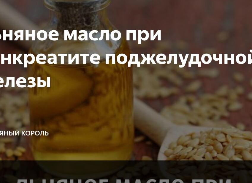 Льняное масло при панкреатите