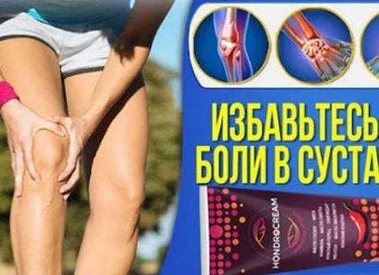 Насколько эффективен Hondrocream крем — отзывы и инструкция