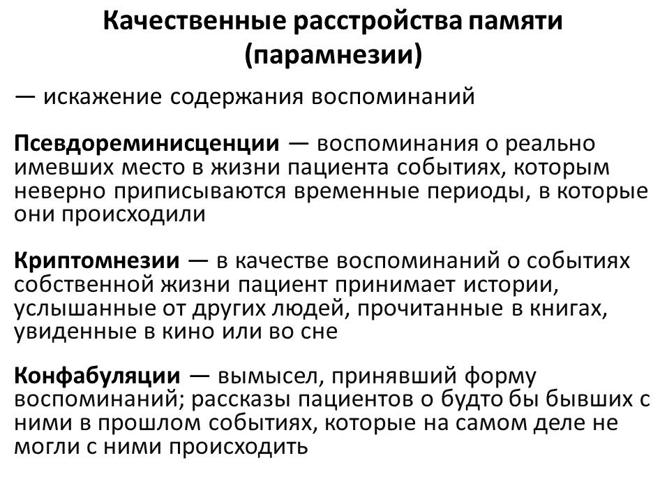 Особенности псевдореминисценции, ее отличие от конфабуляции и других парамнезий