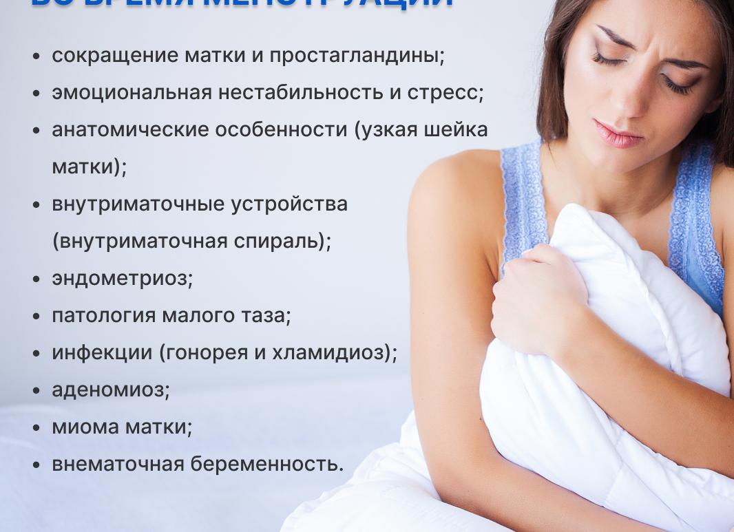 Боли в животе во время месячных — причины возникновения и лечение
