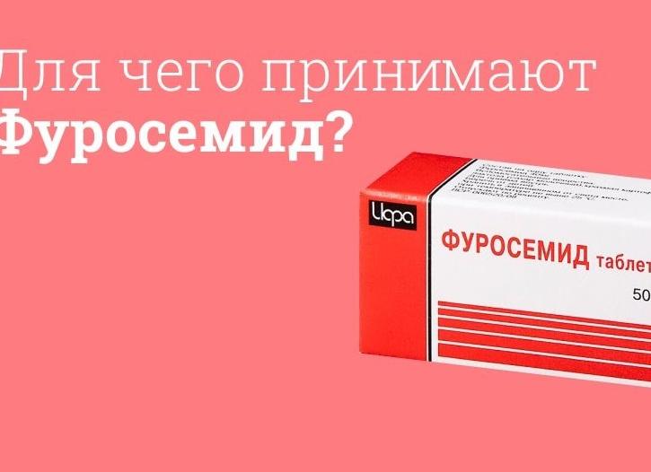 Как принимать таблетки Фуросемид — инструкция по применению