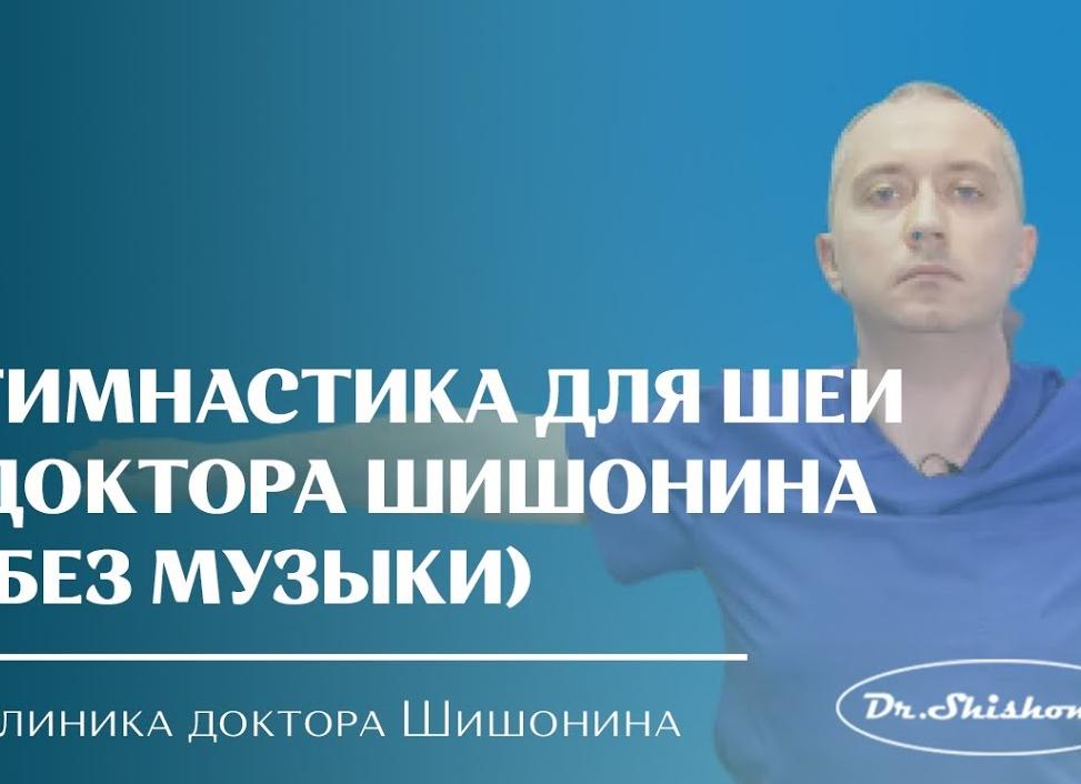 Обзор методов гимнастики Шишонина при шейном остеохондрозе
