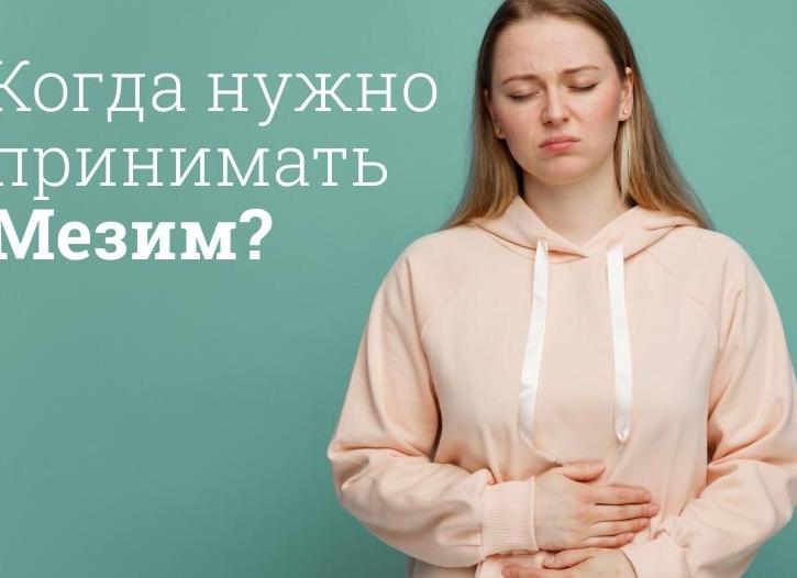 От чего помогает Мезим — особенности применения препарата