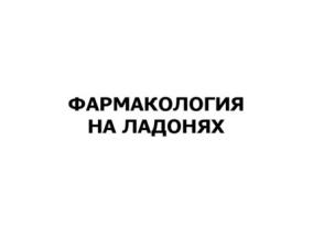 Применение Ацефена в современной неврологической практике