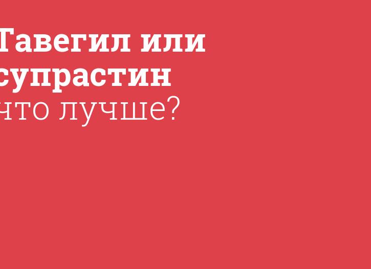 Что лучше Тавегил или Супрастин и в чем их разница?