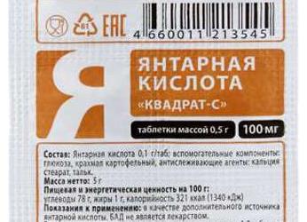 Янтарная кислота – показания к применению при беременности, для похудения, при похмелье или простуде