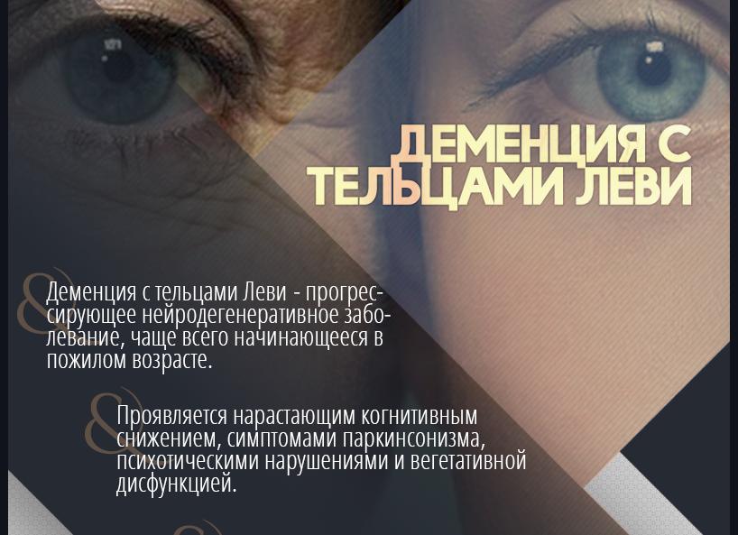 Деменция с тельцами Леви: симптомы и лечение особой формы слабоумия