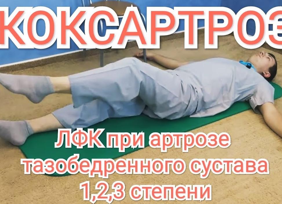 ЛФК при артрозе коленного сустава 2 степени