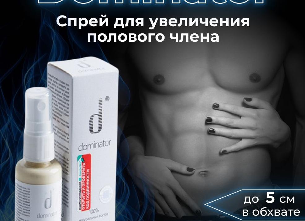 Спрей Доминатор для мужчин — отзывы, инструкция по применению