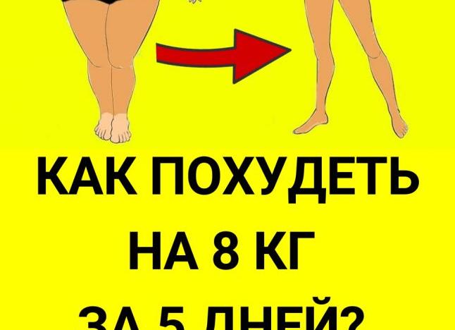 Как похудеть на 10 кг за месяц в домашних условиях?