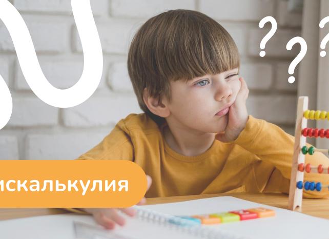 Дискалькулия: что это такое и каковы методы коррекции расстройства