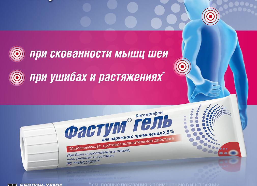 Фастум гель – инструкция по применению, состав, показания, аналоги и цена