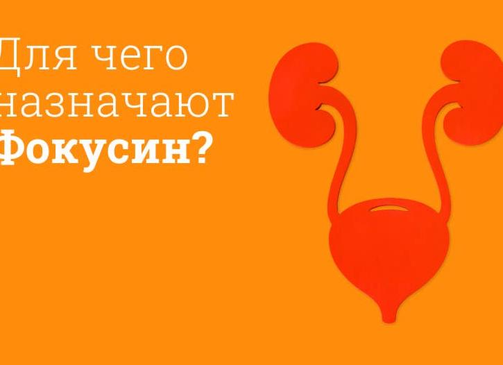 Фокусин – инструкция по применению и показания, побочные эффекты, форма выпуска, состав и цена