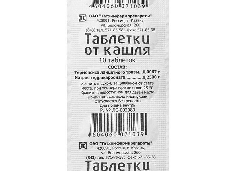 Таблетки Термопсис от кашля для детей и взрослых — инструкция по применению
