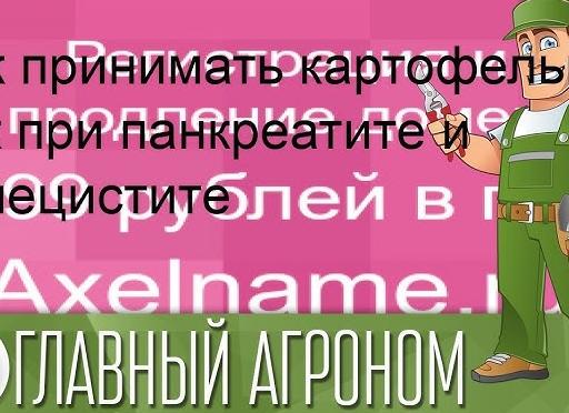 Картофельный сок при панкреатите и холецистите