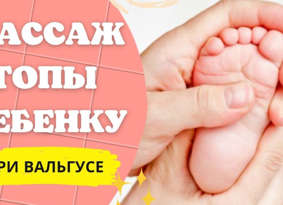 Массаж при вальгусной деформации стопы у детей — техника проведения процедуры