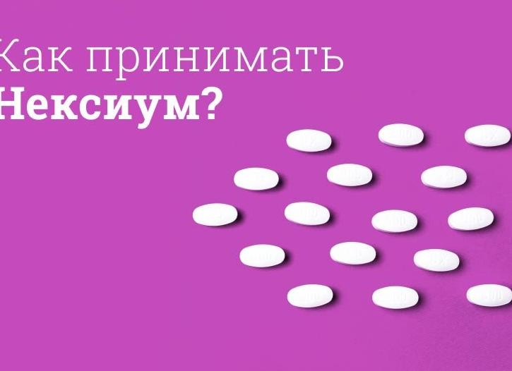 Нексиум – инструкция по применению, форма выпуска, показания, побочные эффекты, аналоги и цена