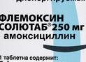 Флемоксин Солютаб – инструкция по применению, состав, показания, форма выпуска, побочные эффекты и цена