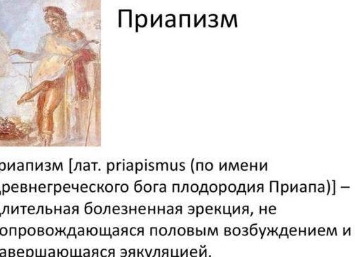 Постоянная эрекция — причины возникновения у мужчин или мальчиков, методы лечения и осложнения