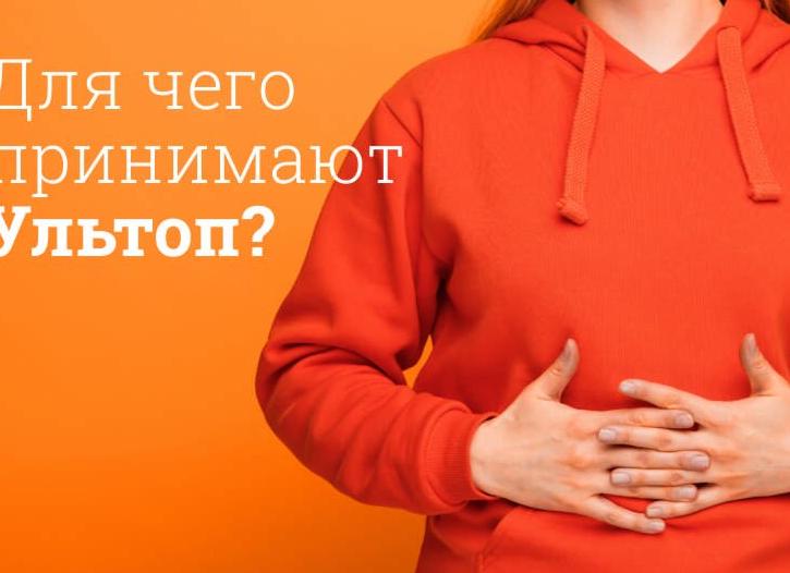 Ультоп – инструкция по применению, механизм действия, форма выпуска, показания, схема приема, состав и цена