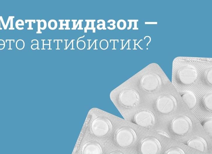 Как применять Метронидазол — инструкция по применению
