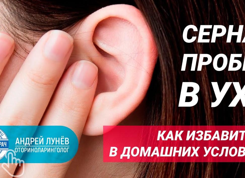 Как удалить серную пробку в ухе в домашних условиях?