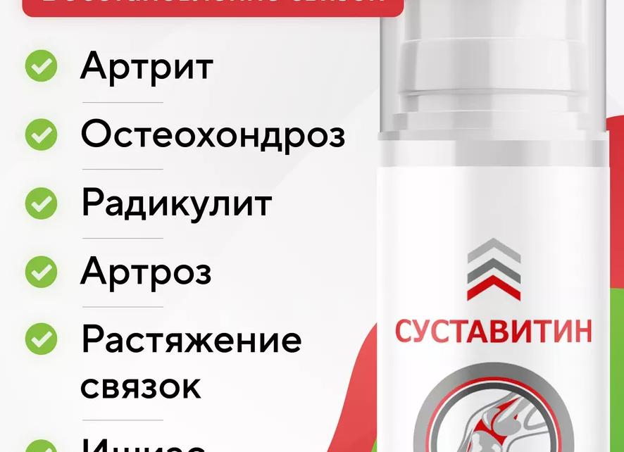 Крем Суставитин для суставов — отзывы о препарате и инструкция