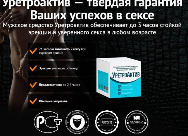 Препарат Уретроактив для потенции — инструкция по применению, цена