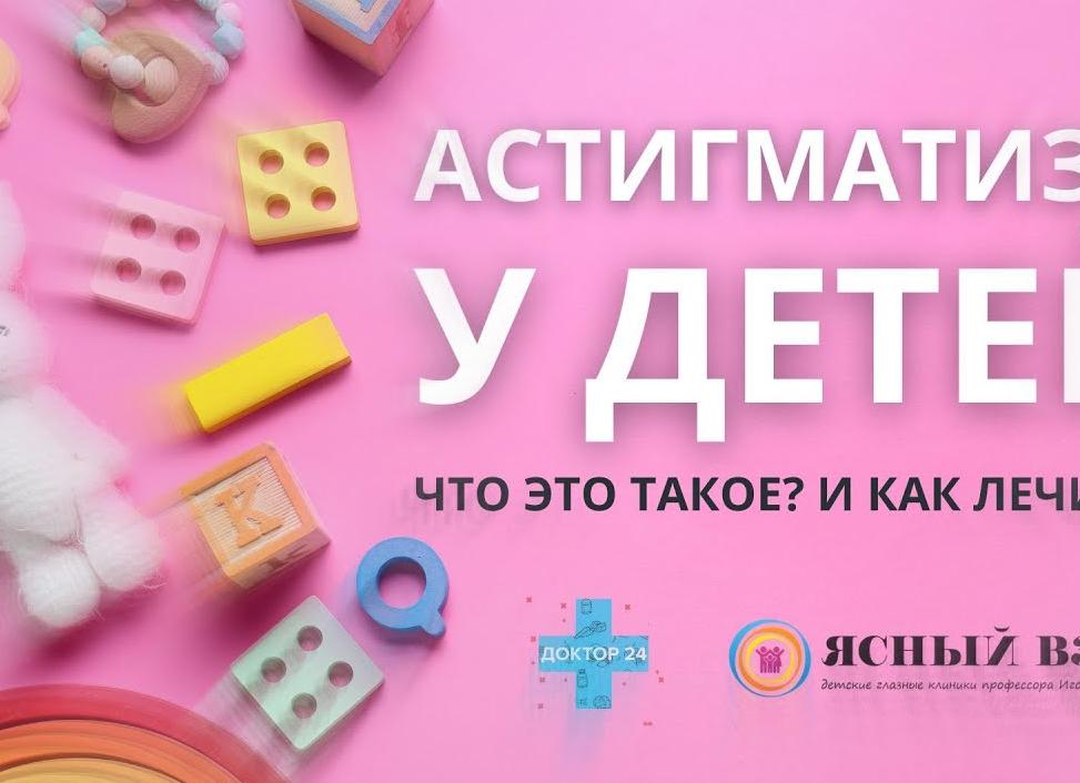 Астигматизм у детей — что это такое и лечится он или нет?