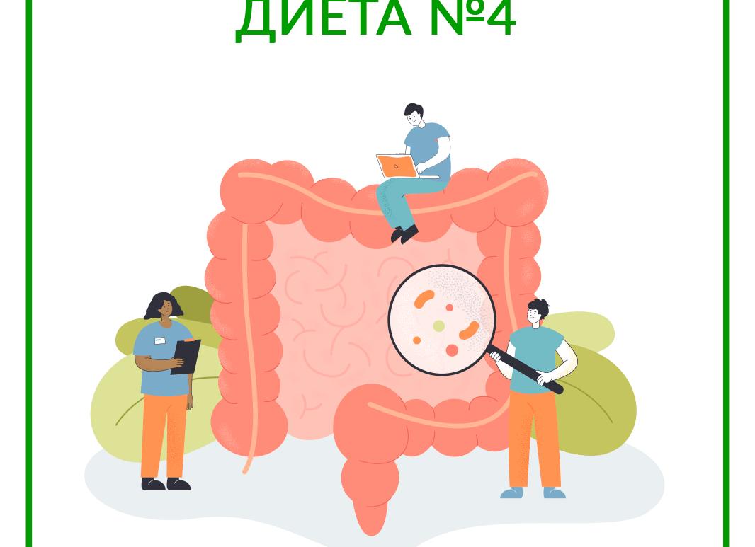Диета № 4 при заболеваниях кишечника: основные правила, примерное меню на каждые типы диет