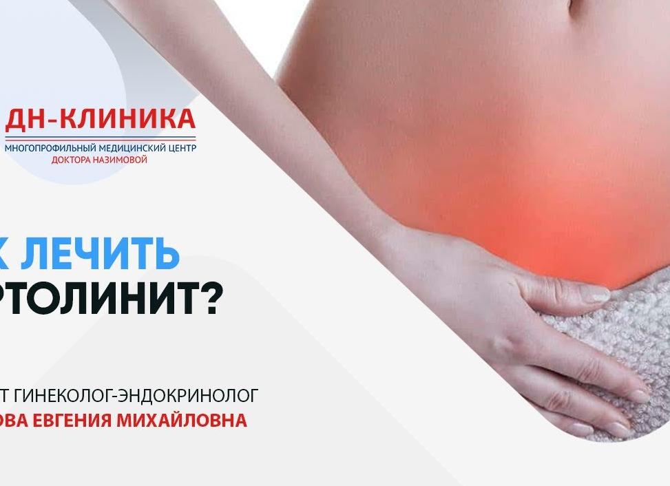 Лечение бартолинита на начальной стадии — медикаменты и физиопроцедуры