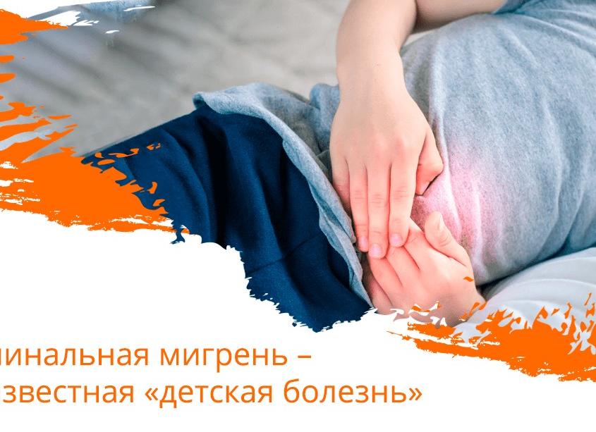 Абдоминальная мигрень — боль в животе неврологического характера