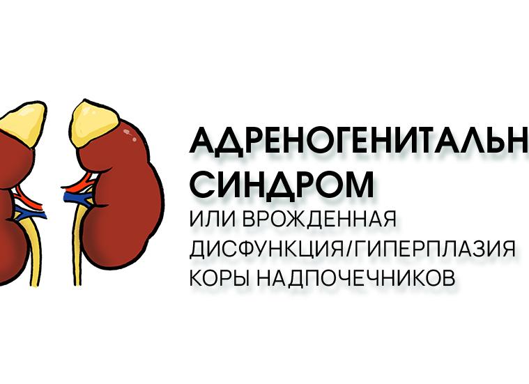 Адреногенитальный синдром — механизм развития, симптомы и методы лечения