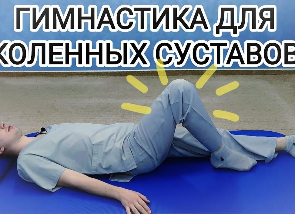 Обзор упражнений при болях в коленях по Бубновскому