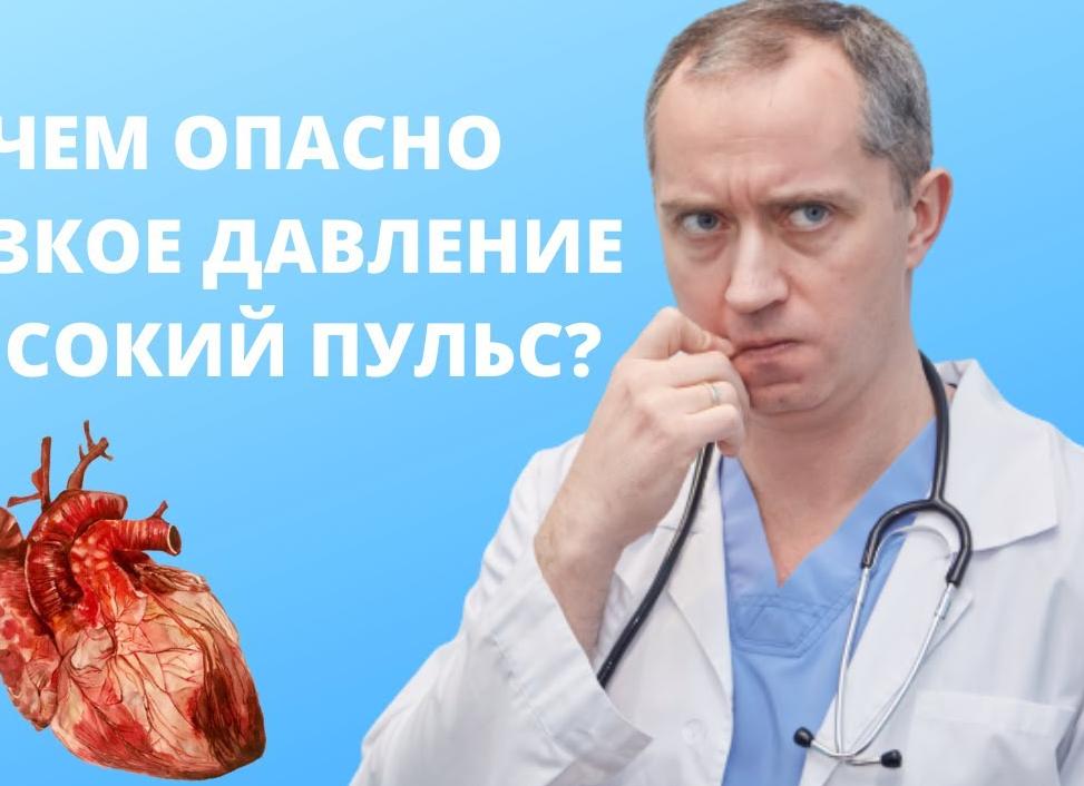 Почему давление низкое, а пульс высокий и что делать в этом случае?