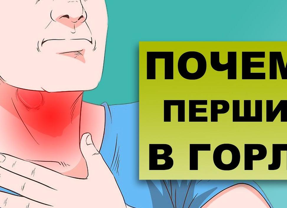 Что делать, если першит в горле и начинается сухой кашель?